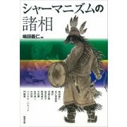 シャーマニズムの諸相(アジア遊学) [全集叢書]