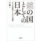 鏡の国としての日本―互いの“参照枠"となる日中関係 [単行本]