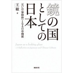 鏡の国としての日本―互いの“参照枠"となる日中関係 [単行本]