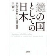 鏡の国としての日本―互いの“参照枠"となる日中関係 [単行本]