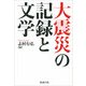 大震災の記録と文学 [単行本]