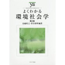 よくわかる環境社会学 第2版 (やわらかアカデミズム・"わかる"シリーズ) [全集叢書]