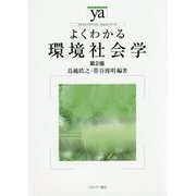 よくわかる環境社会学 第2版 (やわらかアカデミズム・"わかる"シリーズ) [全集叢書]