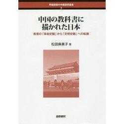 中国の教科書に描かれた日本―教育の「革命史観」から「文明史観」への転換(早稲田現代中国研究叢書) [単行本]