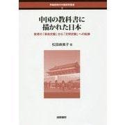 中国の教科書に描かれた日本―教育の「革命史観」から「文明史観」への転換(早稲田現代中国研究叢書) [単行本]