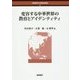 変容する中華世界の教育とアイデンティティ(早稲田現代中国研究叢書) [単行本]