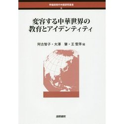 変容する中華世界の教育とアイデンティティ(早稲田現代中国研究叢書) [単行本]
