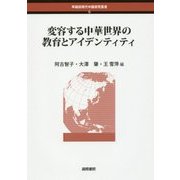 変容する中華世界の教育とアイデンティティ(早稲田現代中国研究叢書) [単行本]