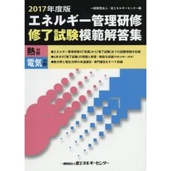 エネルギー管理研修修了試験模範解答集 熱分野 電気分野 2017年度版 mr