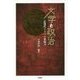 文学と政治―近現代ドイツの想像力 [単行本]
