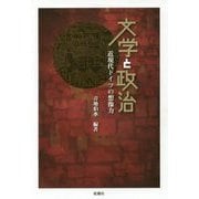 文学と政治―近現代ドイツの想像力 [単行本]