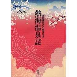 熱海温泉誌―市制施行八〇周年記念 [単行本]