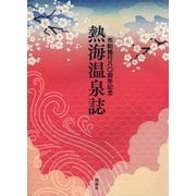 熱海温泉誌―市制施行八〇周年記念 [単行本]