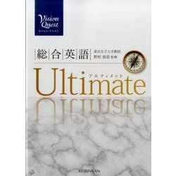 Vision Quest総合英語 Vision Quest 総合英語 Ultimate 2nd Edition｜英語｜[新興出版