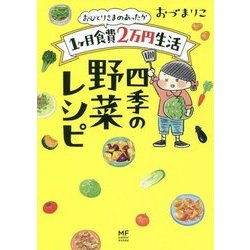 おひとりさまのあったか1ヶ月食費2万円生活 四季の野菜レシピ(メディアファクトリーのコミックエッセイ) [単行本]