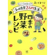 おひとりさまのあったか1ヶ月食費2万円生活 四季の野菜レシピ(メディアファクトリーのコミックエッセイ) [単行本]