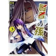 賢者の孫　（３）<3>(角川コミックス・エース) [コミック]