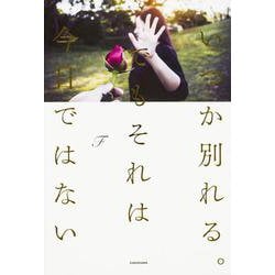 いつか別れる。でもそれは今日ではない [単行本]