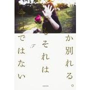 いつか別れる。でもそれは今日ではない [単行本]