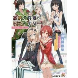 拡張少女系トライナリー―サマープリズム(ファミ通文庫) [文庫]