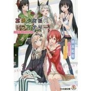 拡張少女系トライナリー―サマープリズム(ファミ通文庫) [文庫]