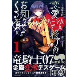 恋愛ハーレムゲーム終了のお知らせがくる頃に 1（シリウスコミックス） [コミック]