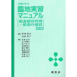 全施設における臨地実習マニュアル―給食経営管理・給食の運営 第3版 [単行本]