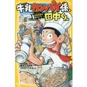 牛乳カンパイ係、田中くん―給食皇帝(ロイヤルマスター)を助けよう(集英社みらい文庫) [新書]