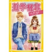 通学電車―君と僕の部屋 みらい文庫版(集英社みらい文庫) [新書]