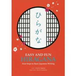 EASY AND FUN HIRAGANA―First Steps to Basic Japanese Writing [単行本]