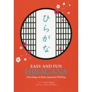 EASY AND FUN HIRAGANA―First Steps to Basic Japanese Writing [単行本]