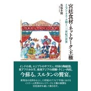 宮廷食材・ネットワーク・王権－イエメン・ラスール朝と13世紀の世界 [単行本]