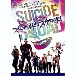 スーサイド・スクワッド [DVD]
