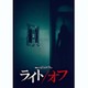 ライト/オフ [DVD]