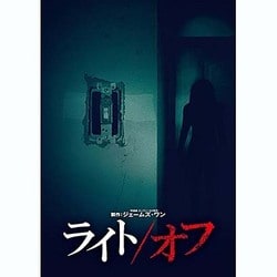 ライト/オフ [DVD]