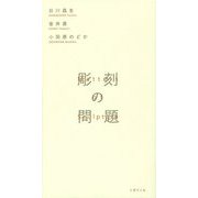 彫刻の問題 [単行本]