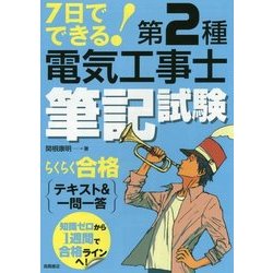 7日でできる！第2種電気工事士筆記試験 らくらく合格 テキスト＆一問一答 [単行本]
