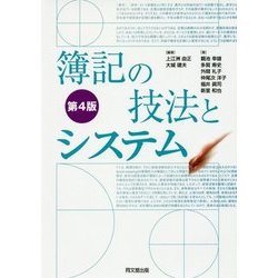 簿記の技法とシステム 第4版 [単行本]