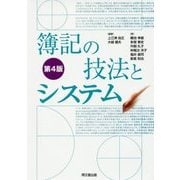 簿記の技法とシステム 第4版 [単行本]