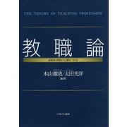 教職論―保育者・教師の仕事をつかむ [単行本]