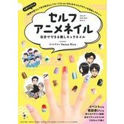 セルフアニメネイル―自分でできる推しキャラネイル [単行本]