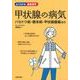 甲状腺の病気―バセドウ病・橋本病・甲状腺腫瘍ほか(よくわかる最新医学) [単行本]