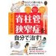 カラー完全図解 脊柱管狭窄症を自分で治す! [単行本]