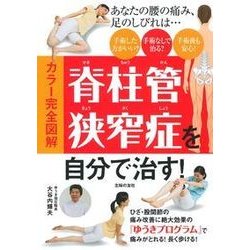 カラー完全図解 脊柱管狭窄症を自分で治す! [単行本]