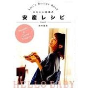 かわいい妊婦の安産レシピ－Ami＇s Recipe Book [ムックその他]