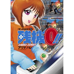 残機0！！ ザンキゼロ<１>(ビッグ コミックス) [コミック]