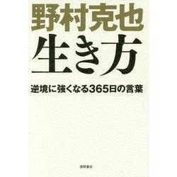 ヨドバシ Com 野村克也 生き方 逆境に強くなる365日の言葉 新書 通販 全品無料配達