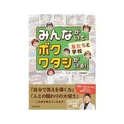 みんながいてボクワタシがいる！ 友だちと学校 [単行本]
