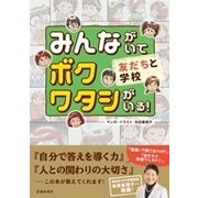 みんながいてボクワタシがいる！ 友だちと学校 [単行本]