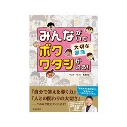 みんながいてボクワタシがいる！ 大切な家族 [単行本]